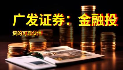 广发证券:金融投资的可靠伙伴